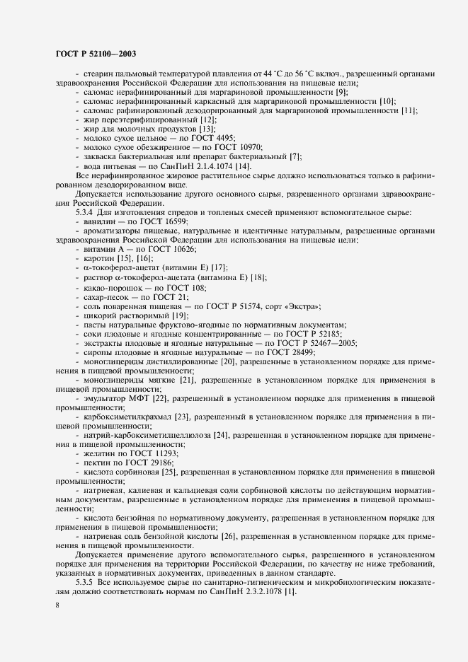 Страница 11 ГОСТ Р 52100-2003