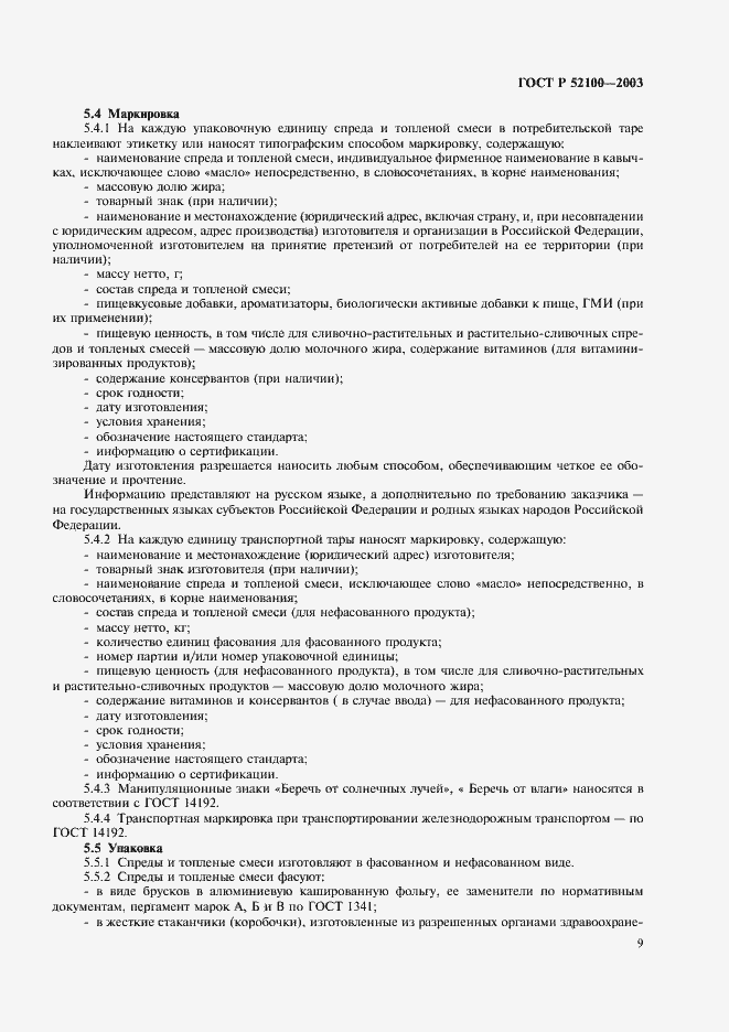 Страница 12 ГОСТ Р 52100-2003