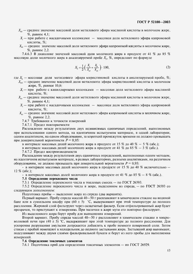 Страница 16 ГОСТ Р 52100-2003