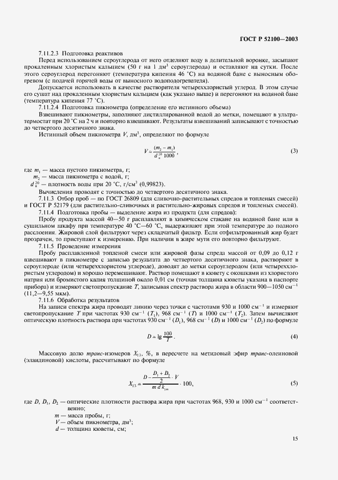 Страница 18 ГОСТ Р 52100-2003
