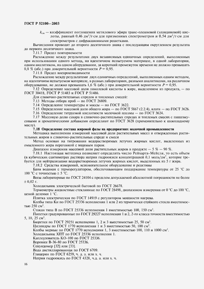 Страница 19 ГОСТ Р 52100-2003