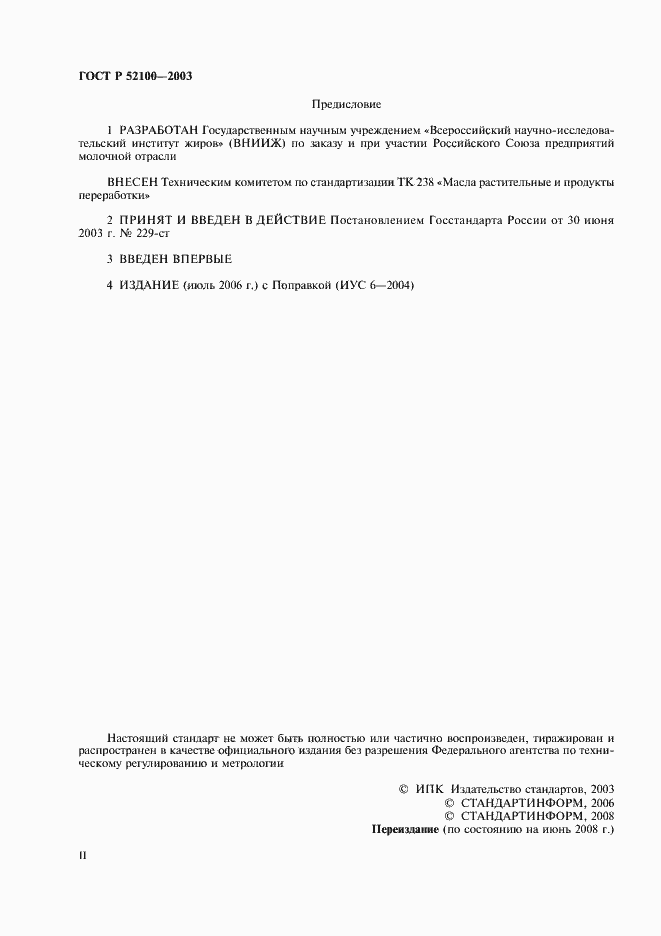 Страница 2 ГОСТ Р 52100-2003