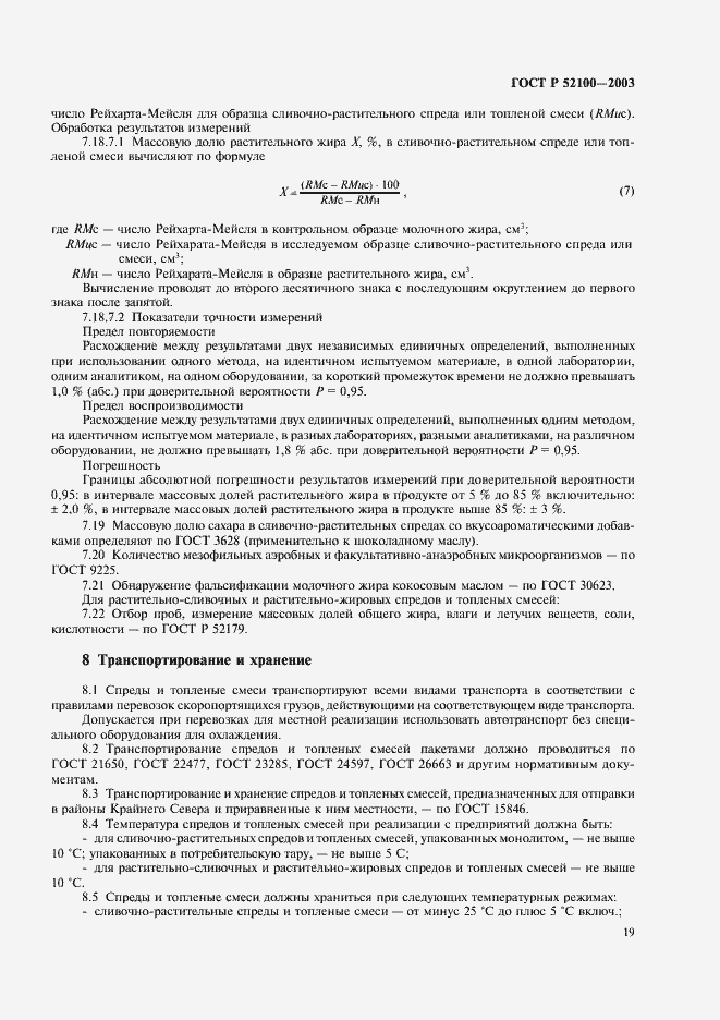 Страница 22 ГОСТ Р 52100-2003