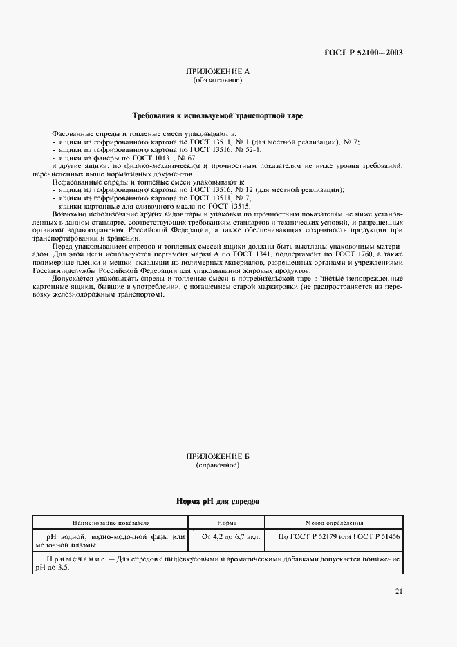 Страница 24 ГОСТ Р 52100-2003