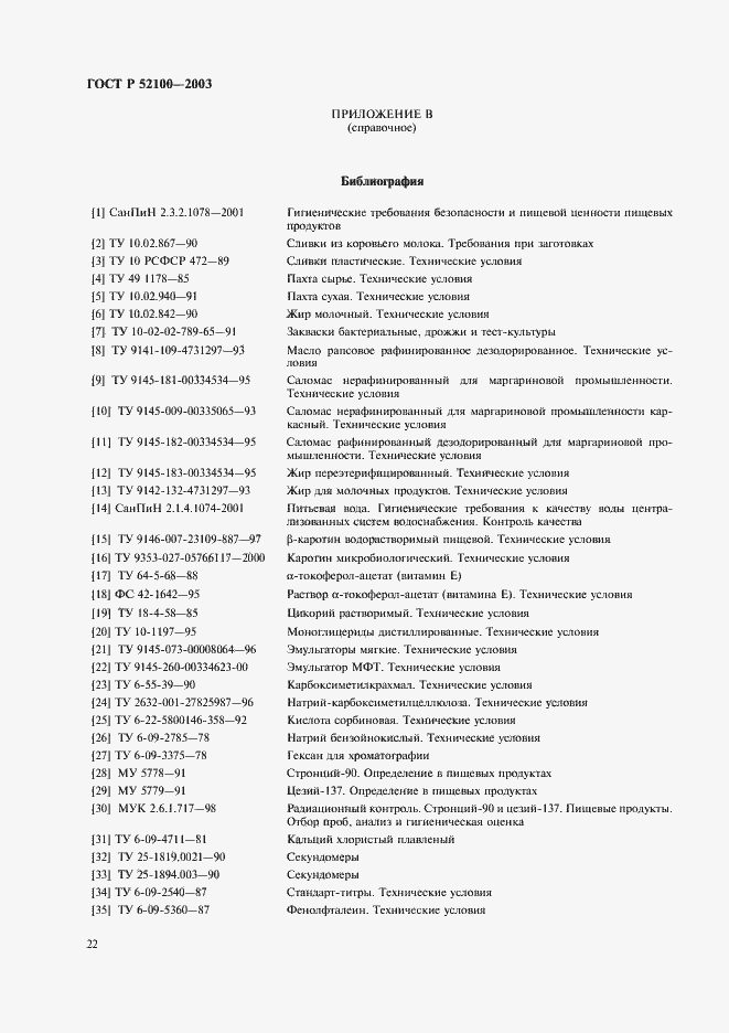 Страница 25 ГОСТ Р 52100-2003