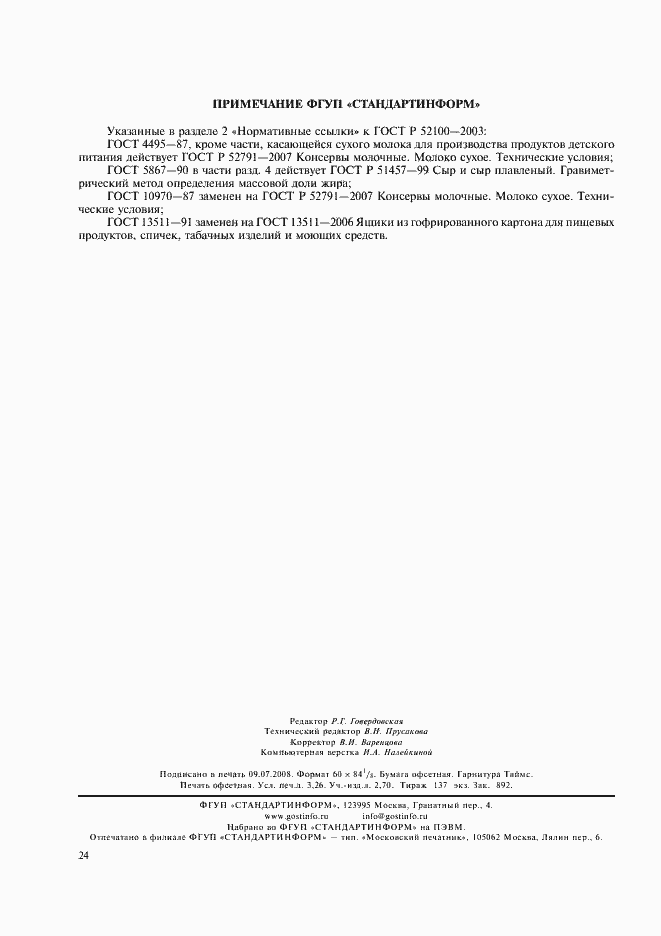 Страница 27 ГОСТ Р 52100-2003