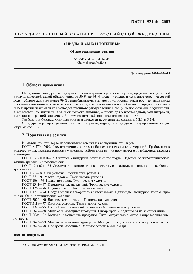 Страница 4 ГОСТ Р 52100-2003