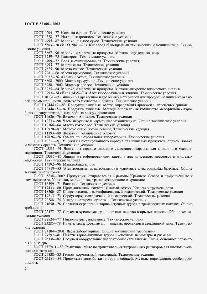 Страница 5 ГОСТ Р 52100-2003