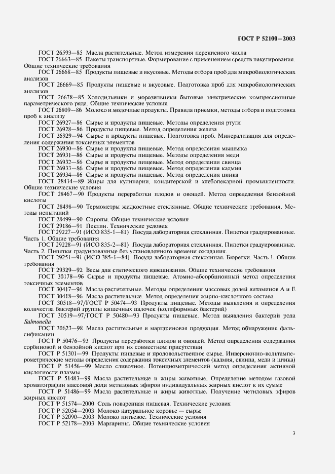 Страница 6 ГОСТ Р 52100-2003