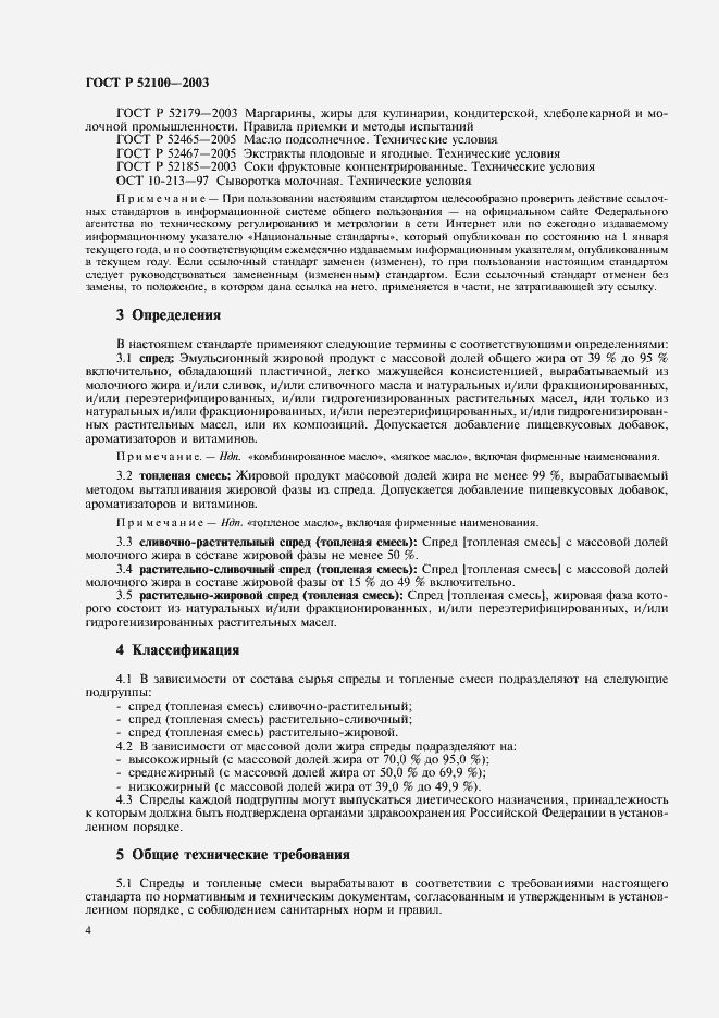 Страница 7 ГОСТ Р 52100-2003
