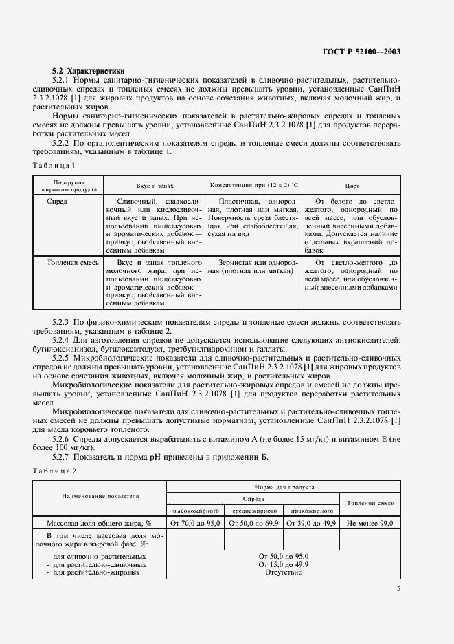 Страница 8 ГОСТ Р 52100-2003