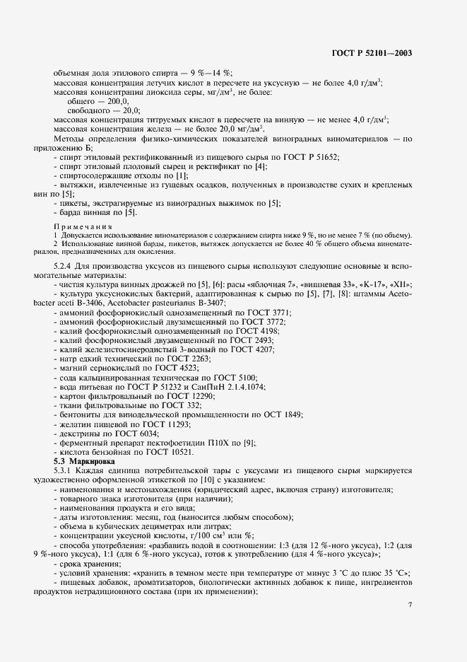 Страница 10 ГОСТ Р 52101-2003