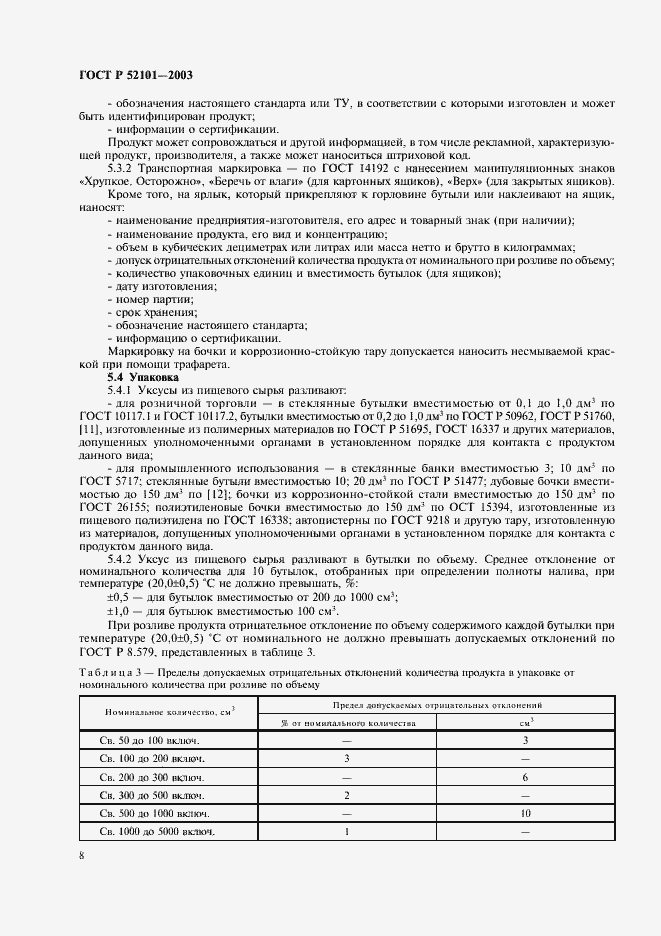 Страница 11 ГОСТ Р 52101-2003