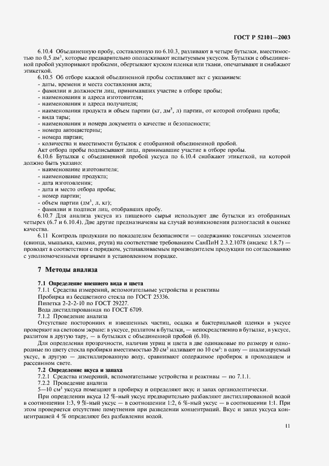Страница 14 ГОСТ Р 52101-2003