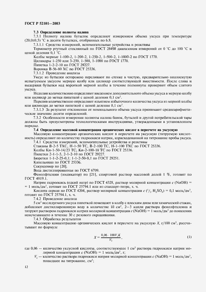 Страница 15 ГОСТ Р 52101-2003