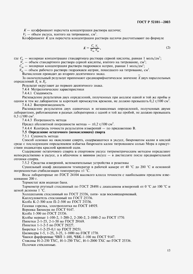 Страница 16 ГОСТ Р 52101-2003