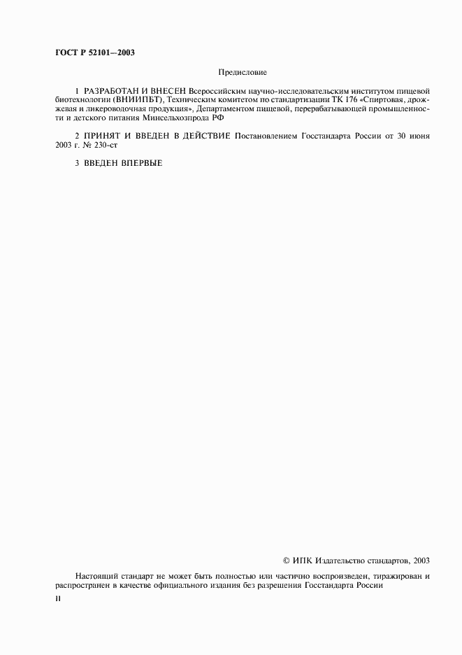 Страница 2 ГОСТ Р 52101-2003