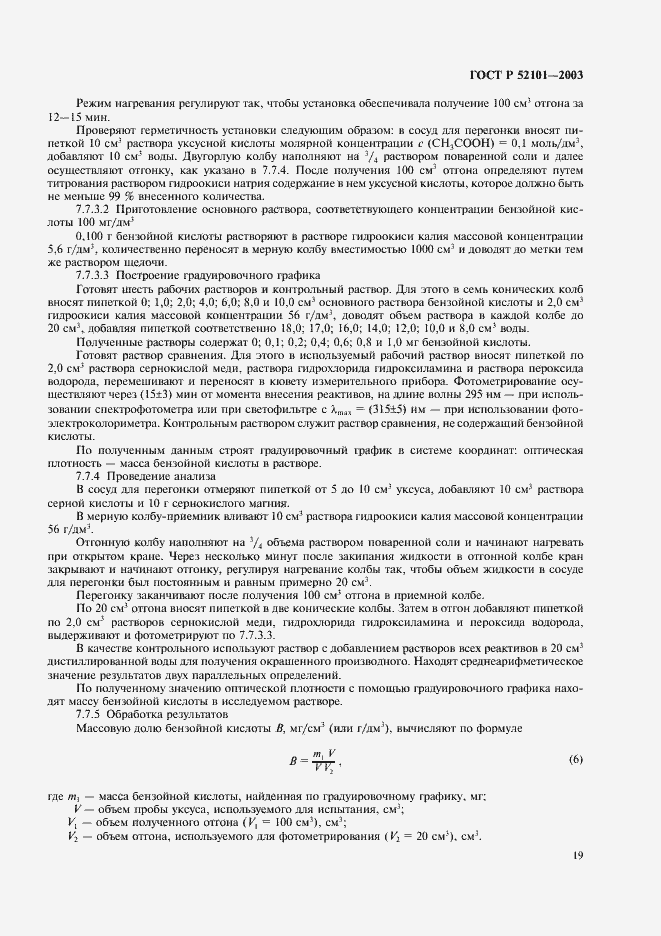 Страница 22 ГОСТ Р 52101-2003