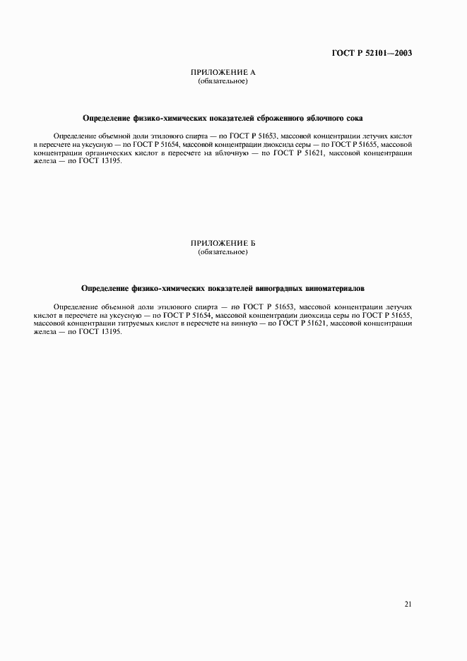 Страница 24 ГОСТ Р 52101-2003
