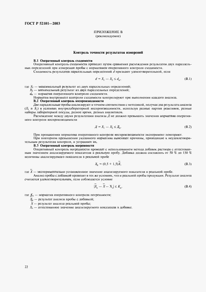 Страница 25 ГОСТ Р 52101-2003