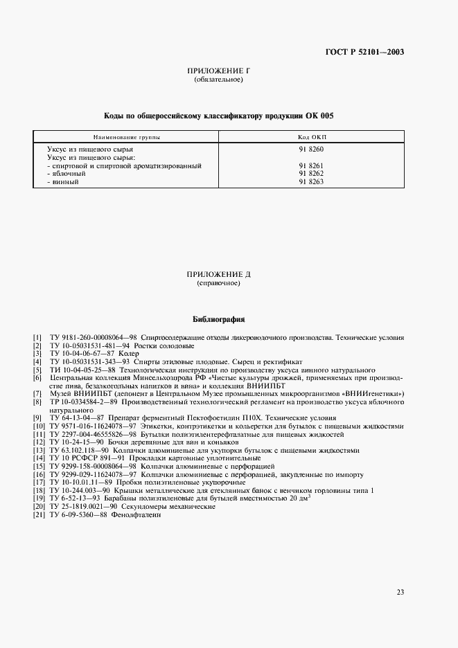 Страница 26 ГОСТ Р 52101-2003