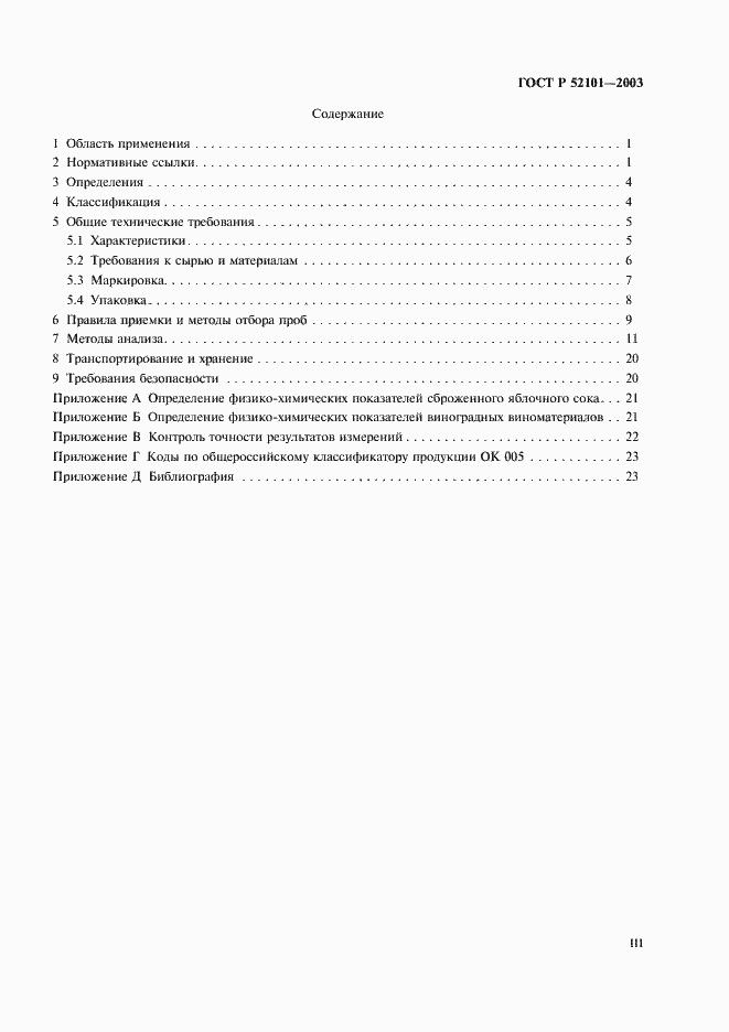 Страница 3 ГОСТ Р 52101-2003