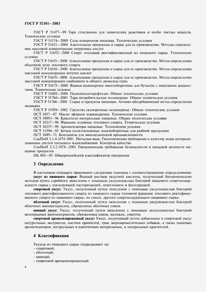 Страница 7 ГОСТ Р 52101-2003
