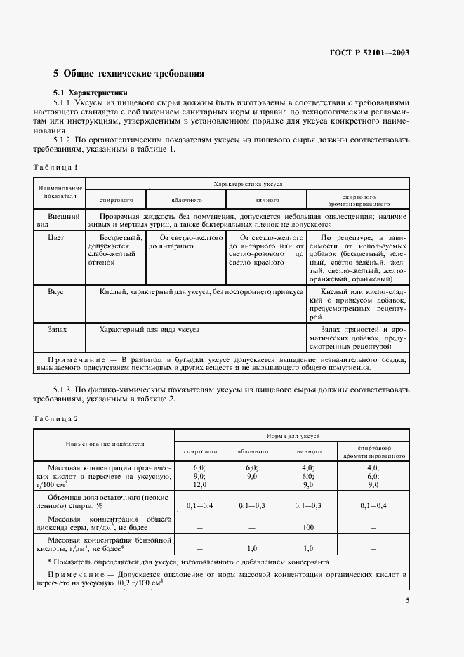 Страница 8 ГОСТ Р 52101-2003
