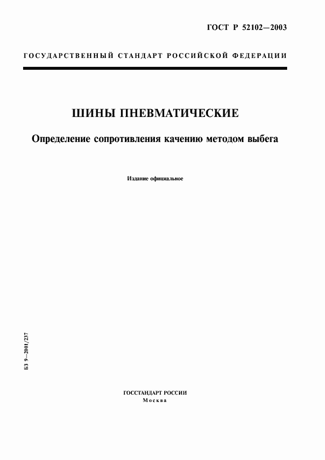 Страница 1 ГОСТ Р 52102-2003