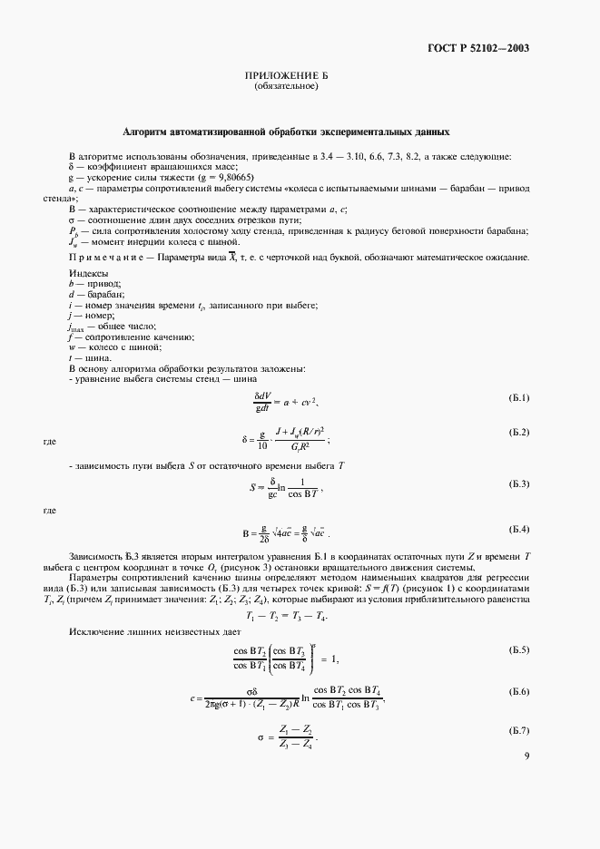 Страница 13 ГОСТ Р 52102-2003