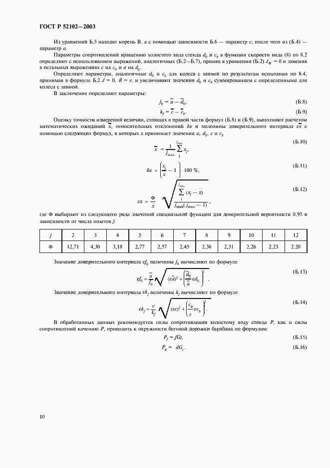 Страница 14 ГОСТ Р 52102-2003