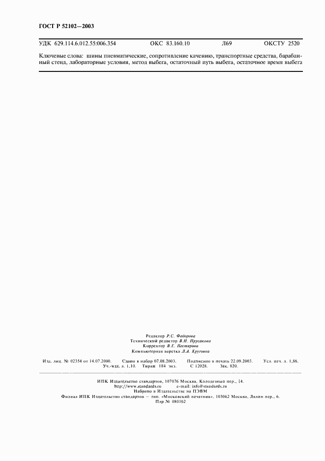 Страница 16 ГОСТ Р 52102-2003