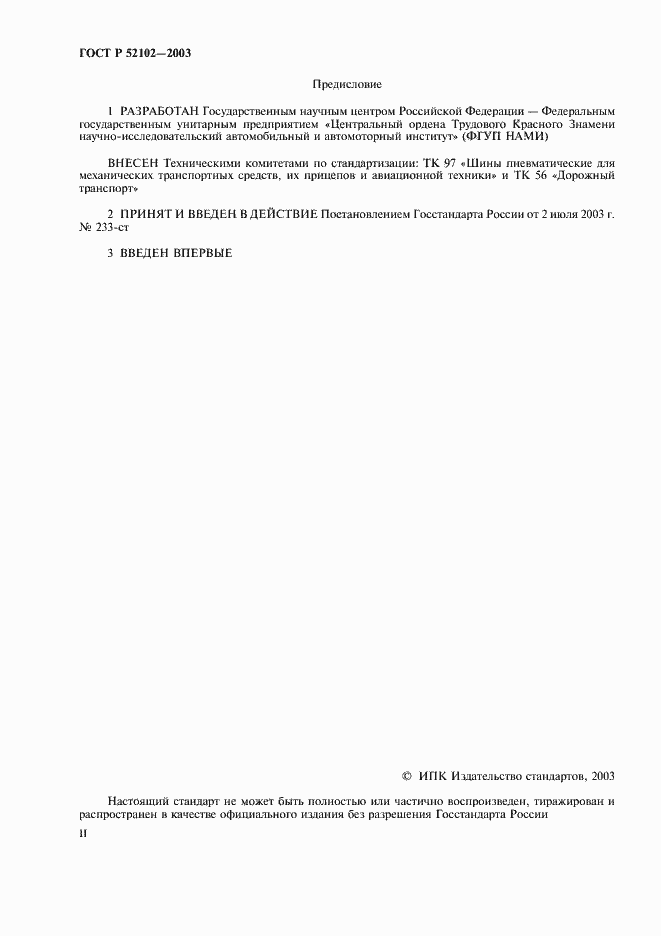 Страница 2 ГОСТ Р 52102-2003