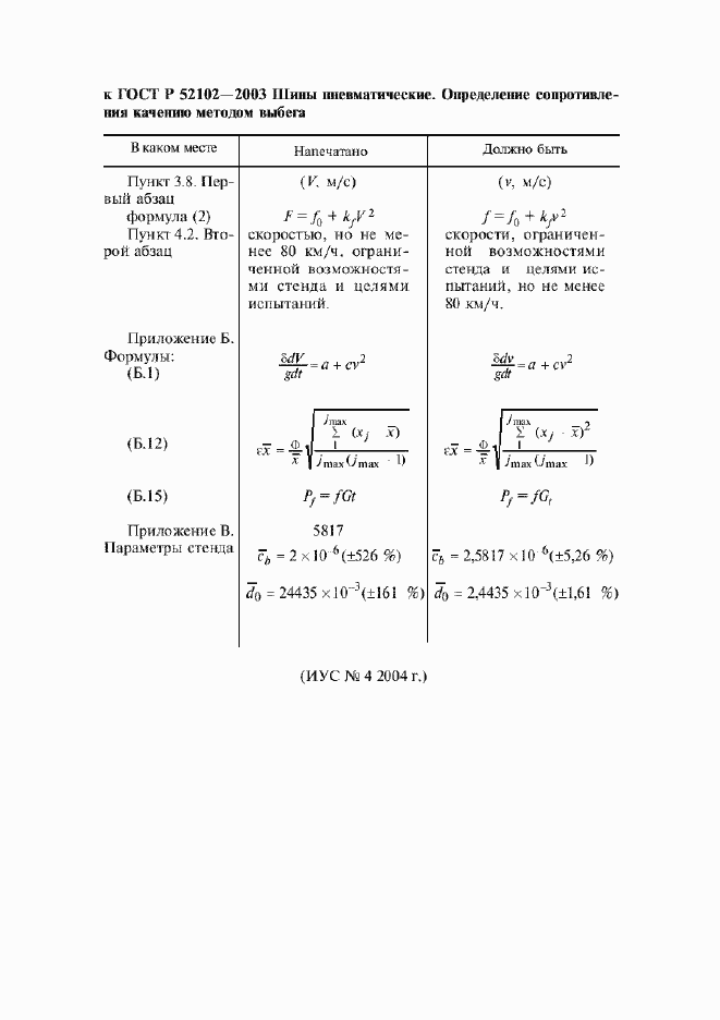 Страница 4 ГОСТ Р 52102-2003