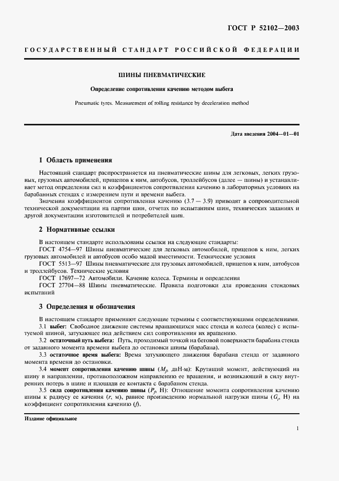 Страница 5 ГОСТ Р 52102-2003