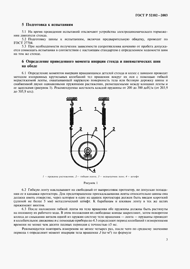 Страница 7 ГОСТ Р 52102-2003