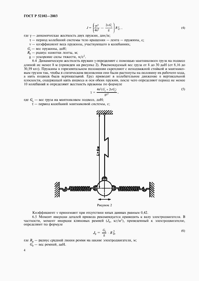 Страница 8 ГОСТ Р 52102-2003