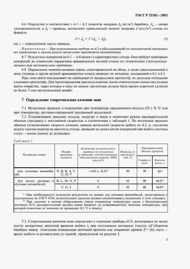 Страница 9 ГОСТ Р 52102-2003