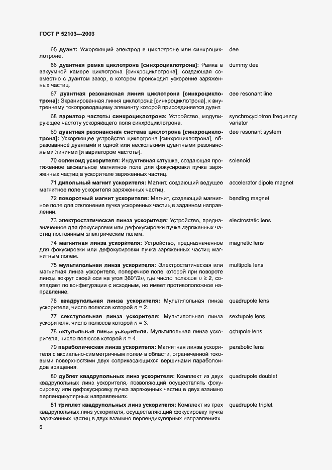 Страница 10 ГОСТ Р 52103-2003