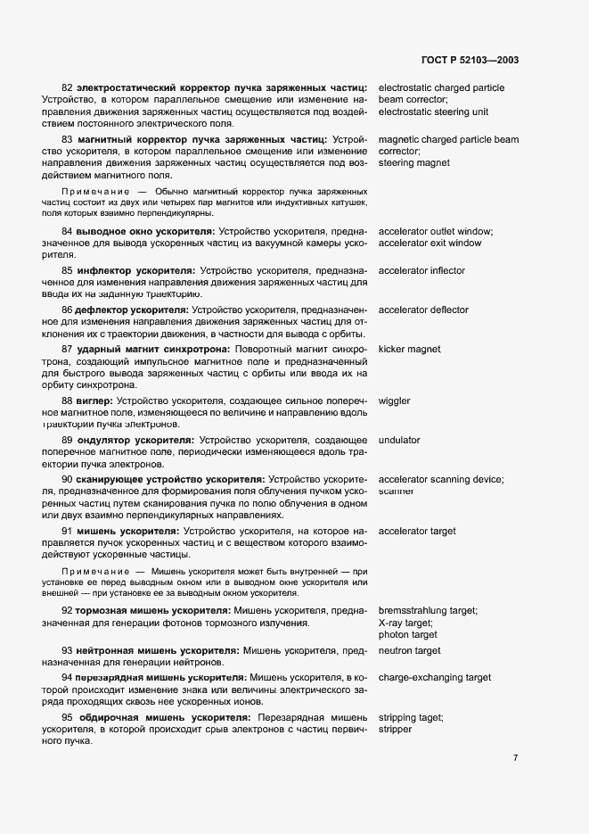 Страница 11 ГОСТ Р 52103-2003