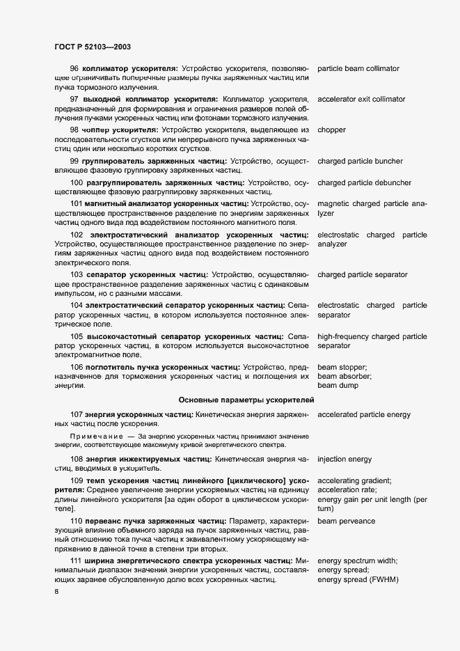 Страница 12 ГОСТ Р 52103-2003