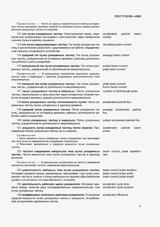 Страница 13 ГОСТ Р 52103-2003