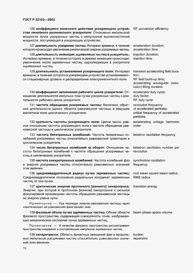 Страница 14 ГОСТ Р 52103-2003