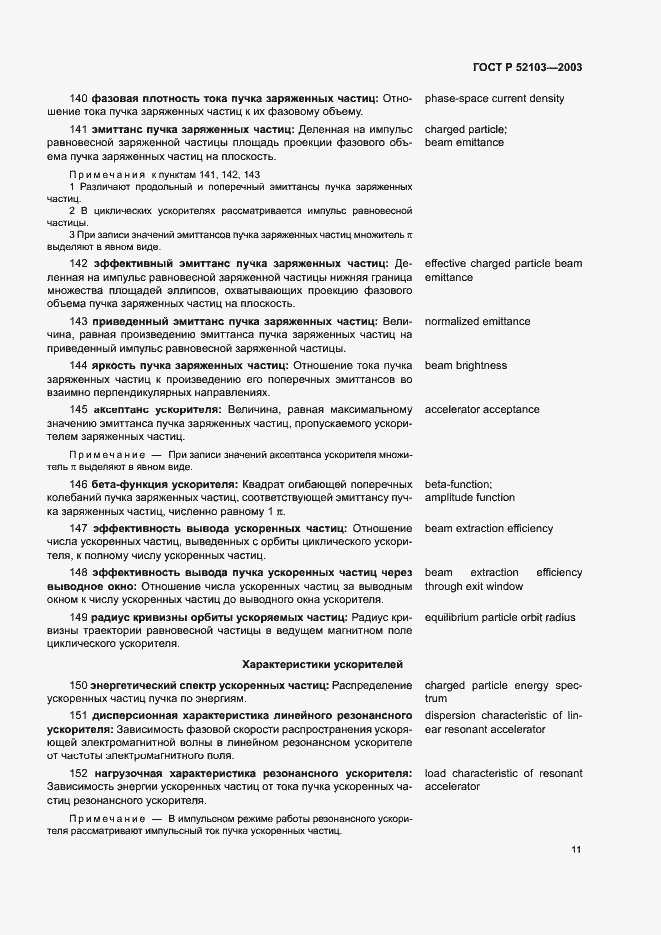 Страница 15 ГОСТ Р 52103-2003