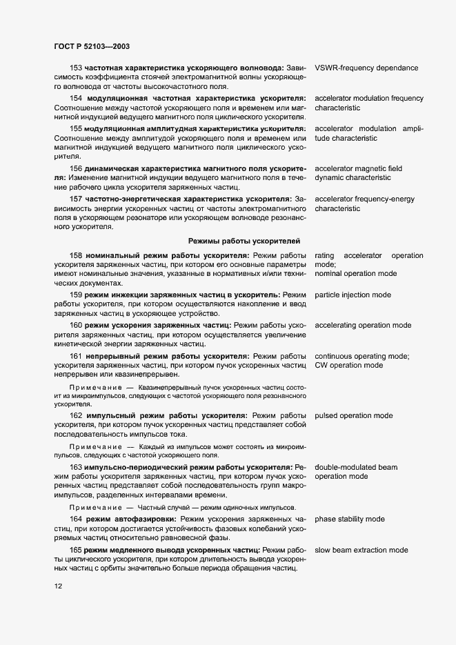 Страница 16 ГОСТ Р 52103-2003