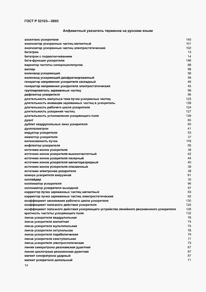 Страница 18 ГОСТ Р 52103-2003