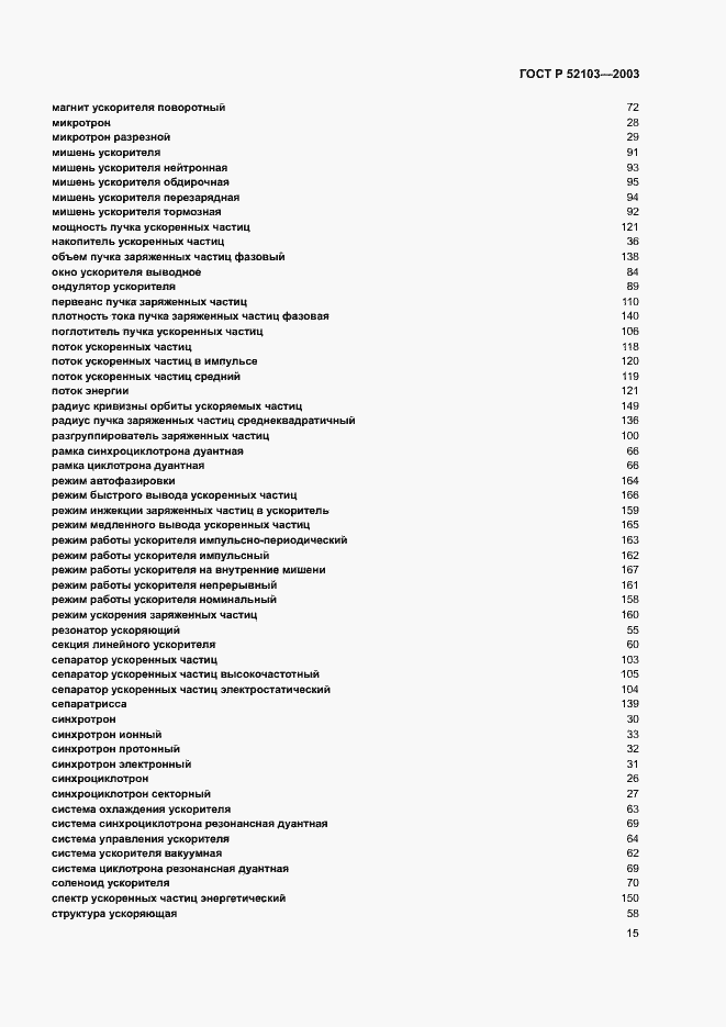 Страница 19 ГОСТ Р 52103-2003