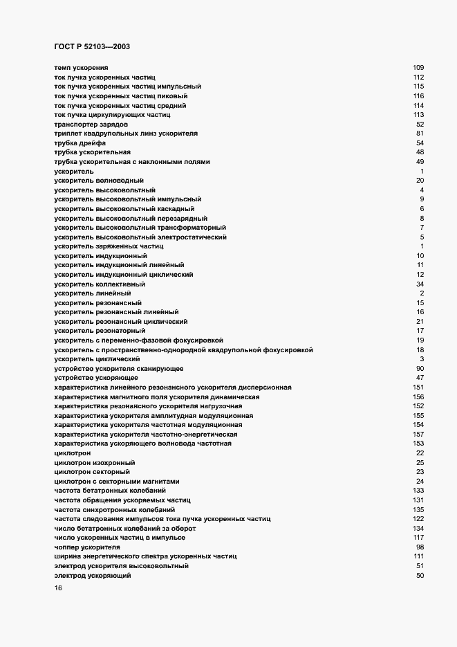 Страница 20 ГОСТ Р 52103-2003