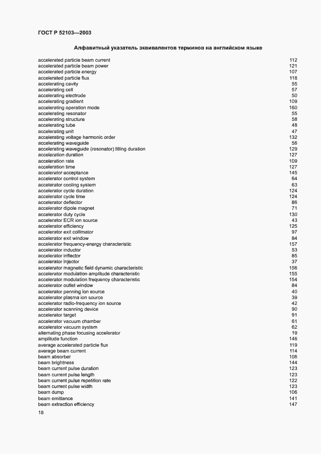 Страница 22 ГОСТ Р 52103-2003