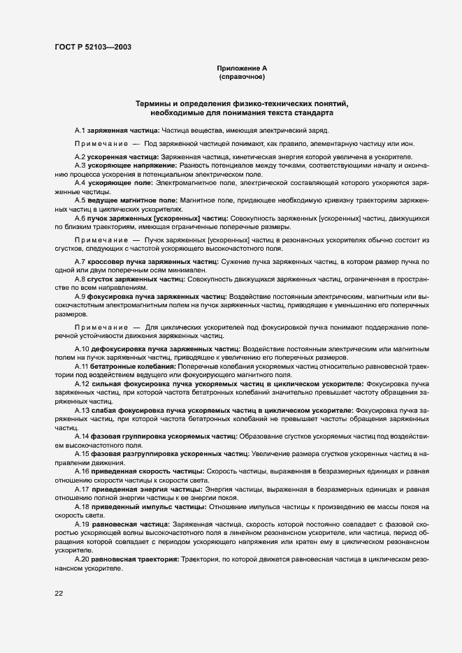 Страница 26 ГОСТ Р 52103-2003